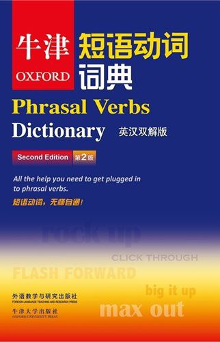 牛津短语动词词典(第二版)-PDF电子书