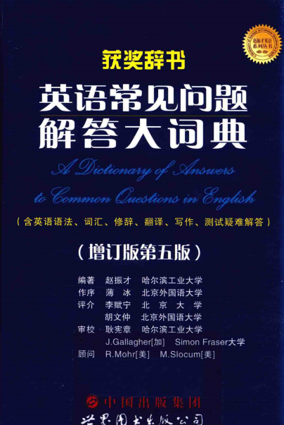 英语常见问题解答大词典(增订版第五版)-作者: 赵振才-PDF电子书