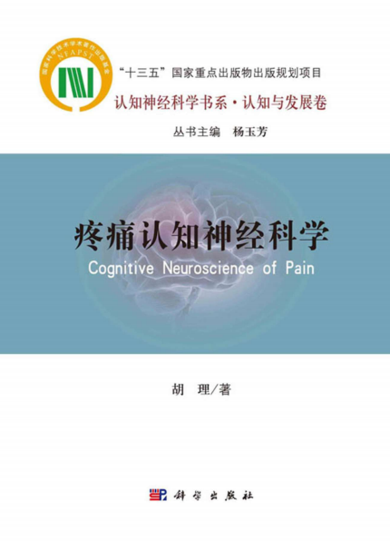 疼痛认知神经科学-作者: 胡理-PDF电子书