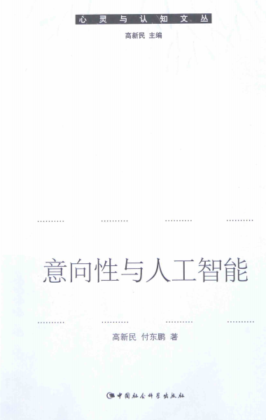 意向性与人工智能-作者: 高新民 / 付东鹏-PDF电子书