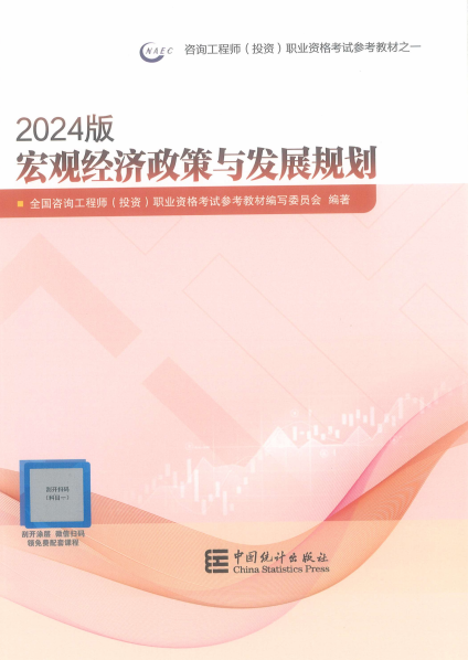 宏观经济政策与发展规划-作者: 册咨询工程师投资资格考试参考教材 / 委员会 / 校注 全国-PDF电子书