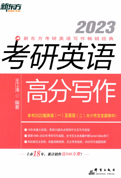 2023考研英语高分写作-王江涛-PDF电子书
