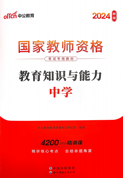 2024 国家教师资格:教育知识与能力-中学-PDF电子书