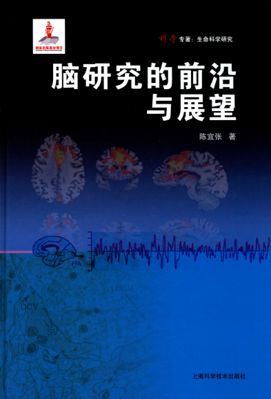 脑研究的前沿与展望-作者: 陈宜张-PDF电子书