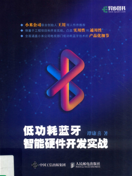 低功耗蓝牙智能硬件开发实战-作者: 谭康喜-PDF电子书