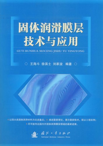 固体润滑膜层技术与应用-王海斗,徐滨士,刘家浚-PDF电子书