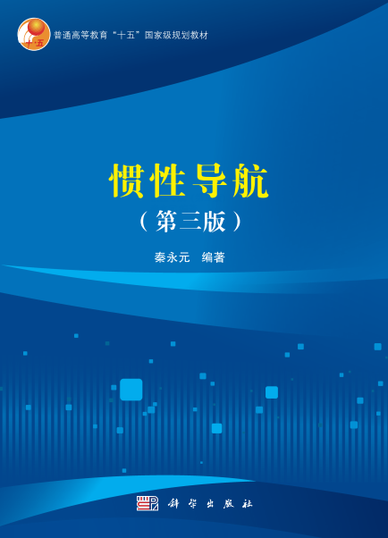 惯性导航 (第三版)-作 者:秦永元-PDF电子书 工业技术 第1张-7B4电子书 惯性导航 (第三版)-作 者:秦永元-PDF电子书