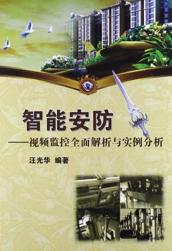 智能安防——视频监控全面解析与实例分析-作者: 汪光华-PDF电子书 工业技术 第1张-7B4电子书 智能安防——视频监控全面解析与实例分析-作者: 汪光华-PDF电子书