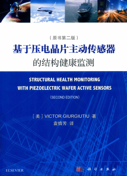基于压电晶片主动传感器的结构健康监测-作者: 袁慎芳-PDF电子书 工业技术 第1张-7B4电子书 基于压电晶片主动传感器的结构健康监测-作者: 袁慎芳-PDF电子书