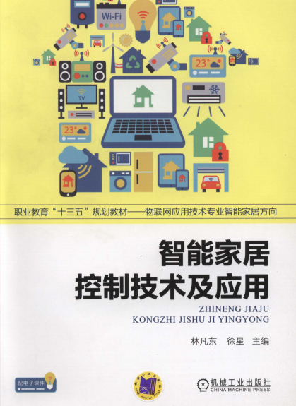智能家居控制技术及应用-作 者:林凡东-PDF电子书 工业技术 第1张-7B4电子书 智能家居控制技术及应用-作 者:林凡东-PDF电子书