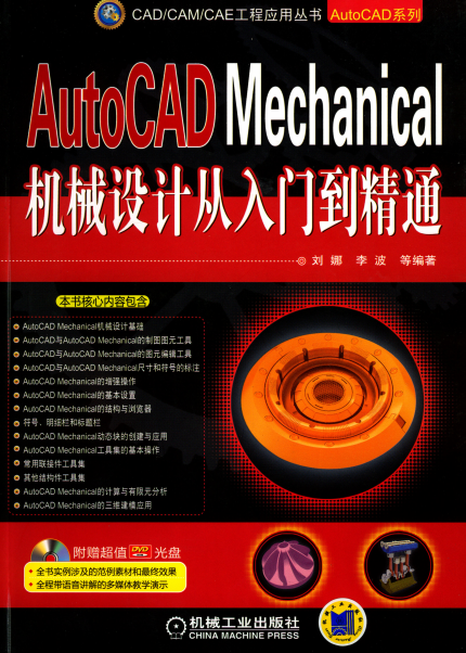 AutoCAD Mechanical机械设计从入门到精通-PDF电子书