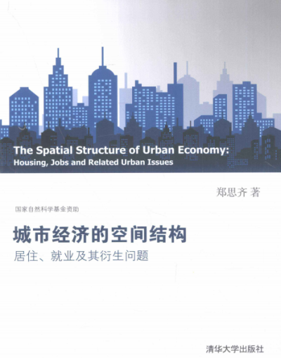 城市经济的空间结构 居住、就业及其衍生问题-作者: 郑思齐-PDF电子书 电子书 第1张-7B4电子书 城市经济的空间结构 居住、就业及其衍生问题-作者: 郑思齐-PDF电子书