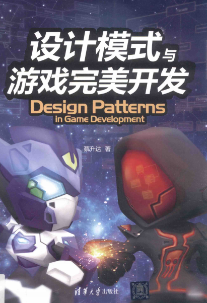 设计模式与游戏完美开发-作者: 蔡升达-PDF电子书