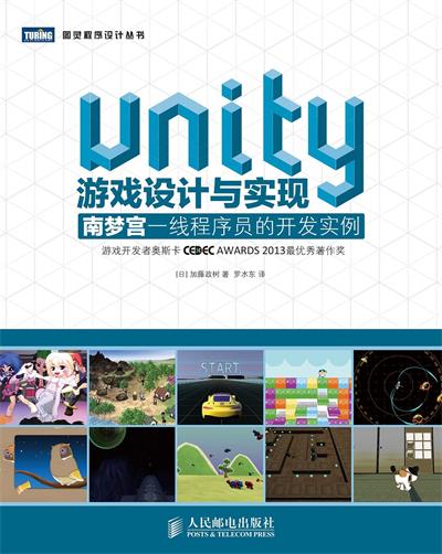 Unity游戏设计与实现 南梦宫一线程序员的开发实例-作者: [日] 加藤政树-PDF电子书