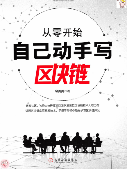 从零开始自己动手写区块链-作者: 裴尧尧-PDF电子书