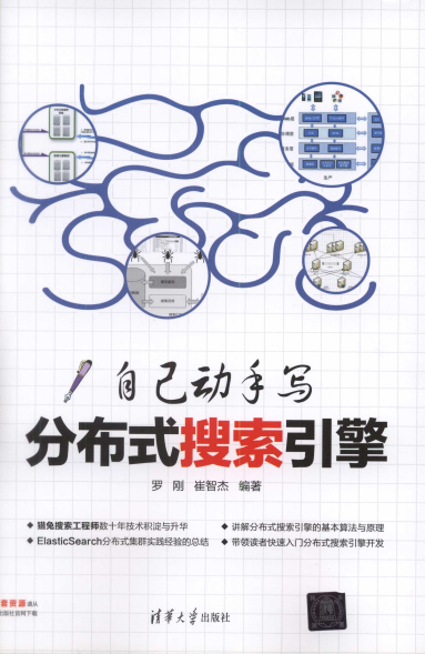 自己动手写分布式搜索引擎-罗刚-PDF电子书 网络科技 第1张-7B4电子书 自己动手写分布式搜索引擎-罗刚-PDF电子书