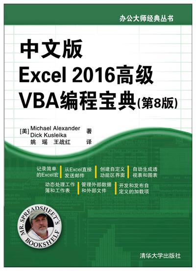 Excel2016高级VBA编程宝典-作者: Michael Alexander / Dick Kusleika-PDF电子书