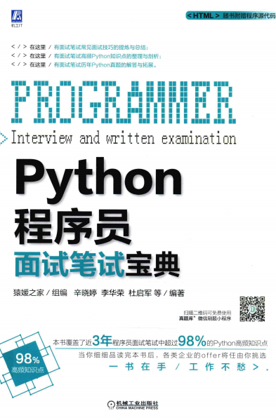 Python程序员面试笔试宝典-PDF电子书