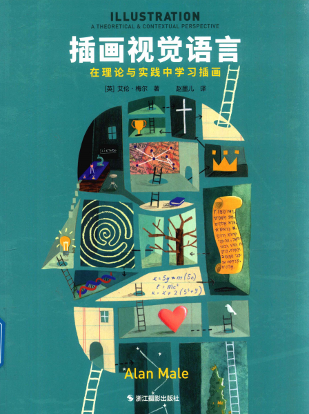 插画视觉语言：在理论与实践中学习插画-作者: [英]艾伦·梅尔-PDF电子书