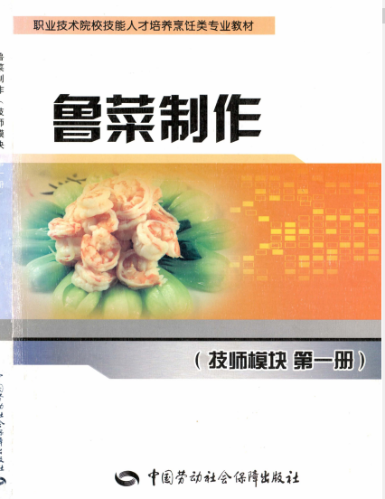 鲁菜制作：技师模块（共２ 册）-PDF电子书