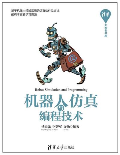 机器人仿真与编程技术-作者: 杨辰光 / 李智军 / 许扬-PDF电子书 工业技术 第1张-7B4电子书 机器人仿真与编程技术-作者: 杨辰光 / 李智军 / 许扬-PDF电子书