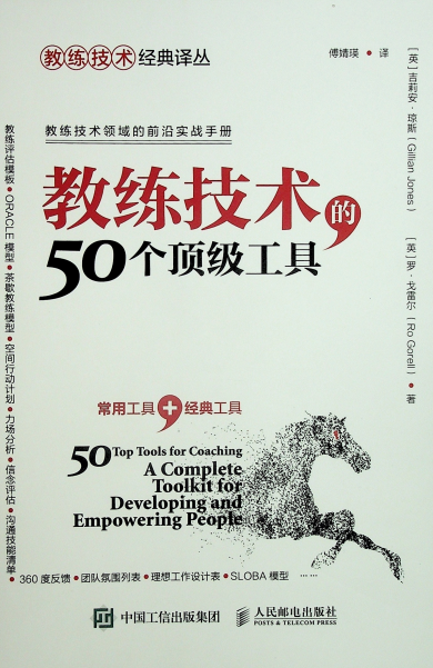 教练技术的50个顶级工具-作者: [英] 吉莉安·琼斯 / [英] 罗·戈雷尔-PDF电子书