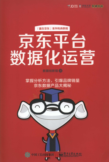 京东平台数据化运营-作者: 数据创新组-PDF电子书 网络科技 第1张-7B4电子书 京东平台数据化运营-作者: 数据创新组-PDF电子书
