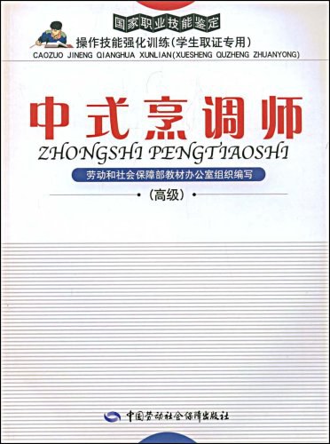 中式烹调师:高级-作者: 本社-PDF电子书