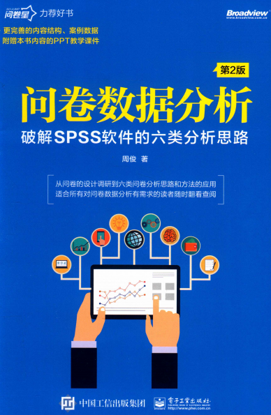 问卷数据分析:破解SPSS软件的六类分析思路 第2版-作者: 周俊-PDF电子书