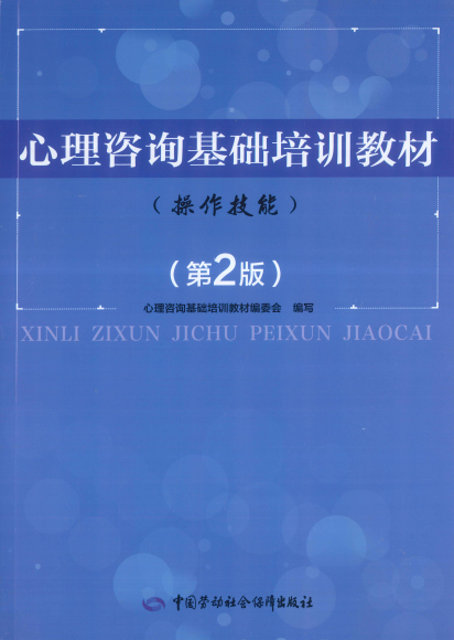 心理咨询基础培训教材 - 操作技能-PDF电子书