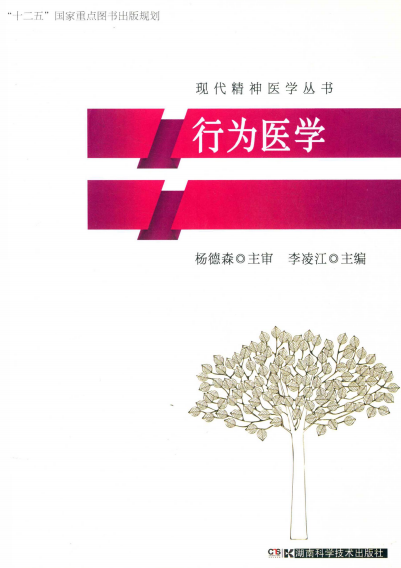 行为医学-PDF电子书