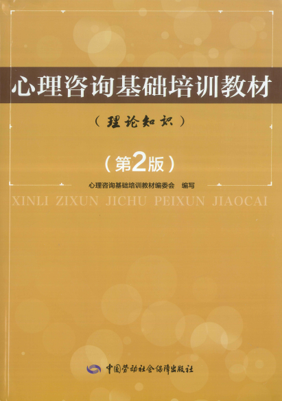 心理咨询基础培训教材（理论知识）-PDF电子书