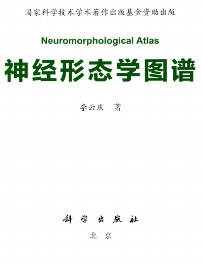 神经形态学图谱-李云庆-PDF电子书