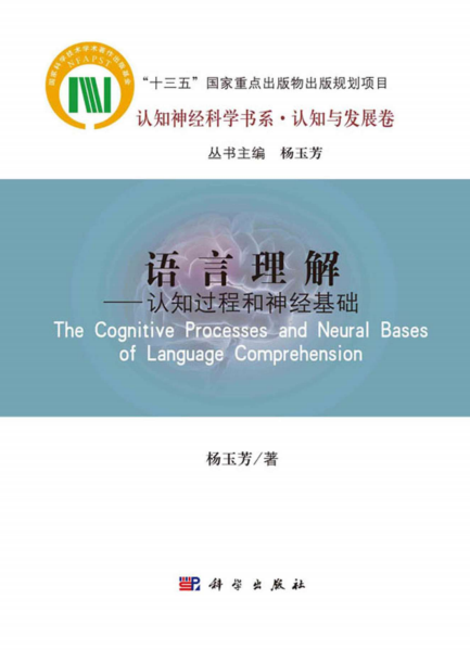语言理解:认知过程和神经基础-作者: 杨玉芳-PDF电子书