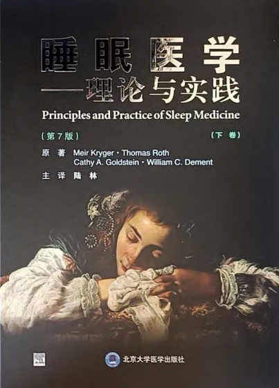 睡眠医学——理论与实践(第7版)-作 者:(美) 迈尔·克利格 (Meir Kryger)等-PDF电子书