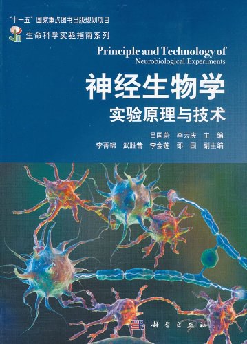 神经生物学实验原理与技术-作者: 吕国蔚 / 李云庆-PDF电子书
