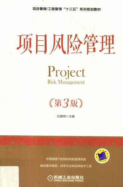 项目风险管理(第3版)-作 者:沈建明-PDF电子书