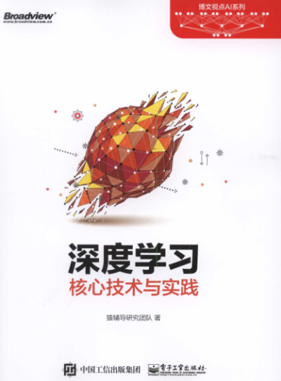 深度学习核心技术与实践--作者: 猿辅导研究团队-PDF电子书