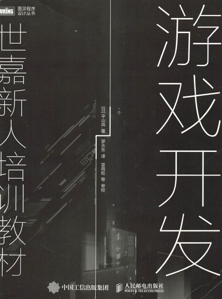 游戏开发：世嘉新人培训教材-作者: [日]平山尚-PDF电子书