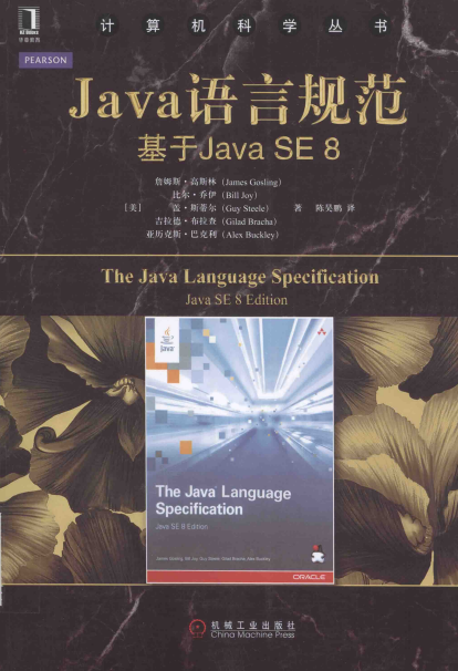 Java语言规范——基于Java SE 8-作者: [美] 詹姆斯·高斯林 / [美] 比尔·乔伊 / [美] 盖·斯蒂尔-PDF电子书