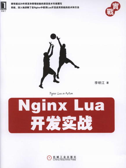 Nginx Lua开发实战-作者: 李明江-PDF电子书 网络科技 第1张-7B4电子书 Nginx Lua开发实战-作者: 李明江-PDF电子书