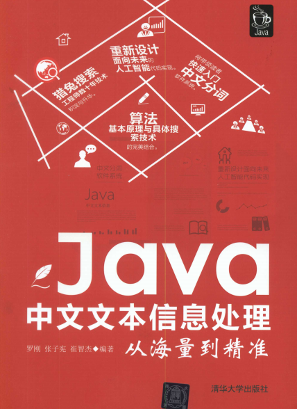 Java中文文本信息处理：从海量到精准-作者: 罗刚-PDF电子书