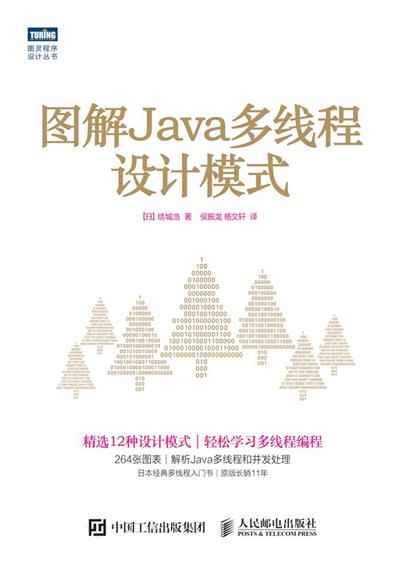图解java多线程设计模式-作者: [日] 结城浩-PDF电子书