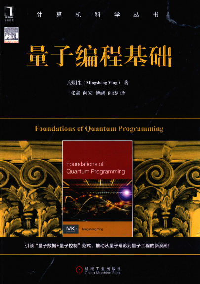 量子编程基础-作者: Mingsheng Ying-PDF电子书