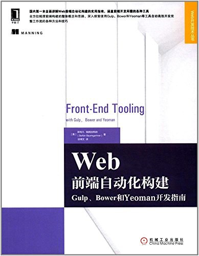 Web前端自动化构建:Gulp、Bower和Yeoman开发指南-作者: 斯特凡·鲍姆加特纳 (Stefan Baumgartner)-PDF电子书 网络科技 第1张-7B4电子书 Web前端自动化构建:Gulp、Bower和Yeoman开发指南-作者: 斯特凡·鲍姆加特纳 (Stefan Baumgartner)-PDF电子书