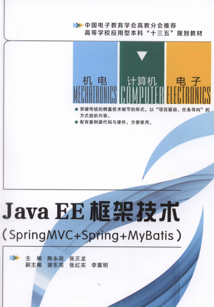 Java EE企业级应用开发教程 Spring+SpringMVC+MyBatis-PDF电子书