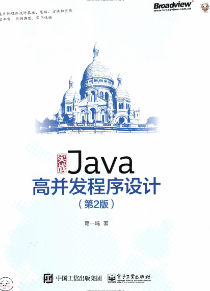 实战Java高并发程序设计（第2版）-作者: 葛一鸣-PDF电子书