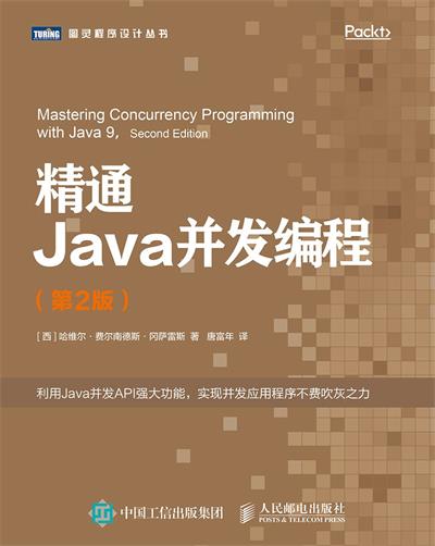 精通Java并发编程 第2版-作者: [西] 哈维尔·费尔南德斯·冈萨雷斯-PDF电子书