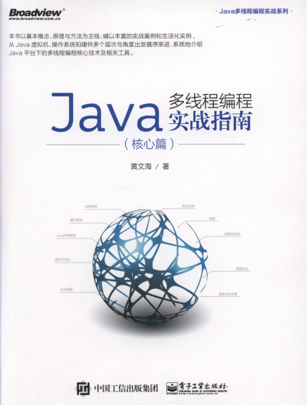 Java多线程编程实战指南（核心篇）-作者: 黄文海-PDF电子书