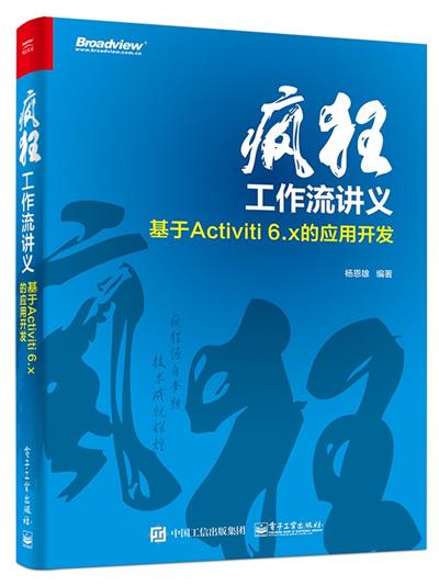 疯狂工作流讲义 基于Activiti 6.x的应用开发-作者: 杨恩雄-PDF电子书